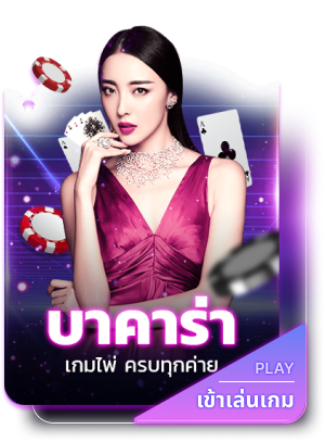 บาคาร่า by Panda555